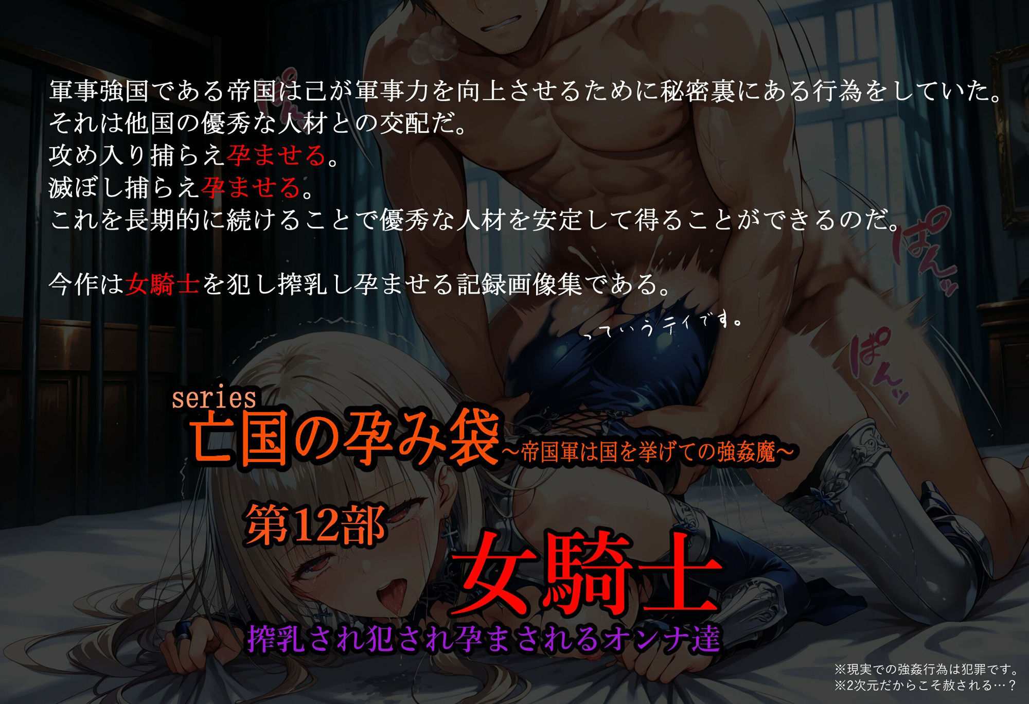 ［亡国の孕み袋］ 〜帝国軍は国を挙げての強●魔〜   第12部 女騎士  搾乳され犯●れるオンナ達