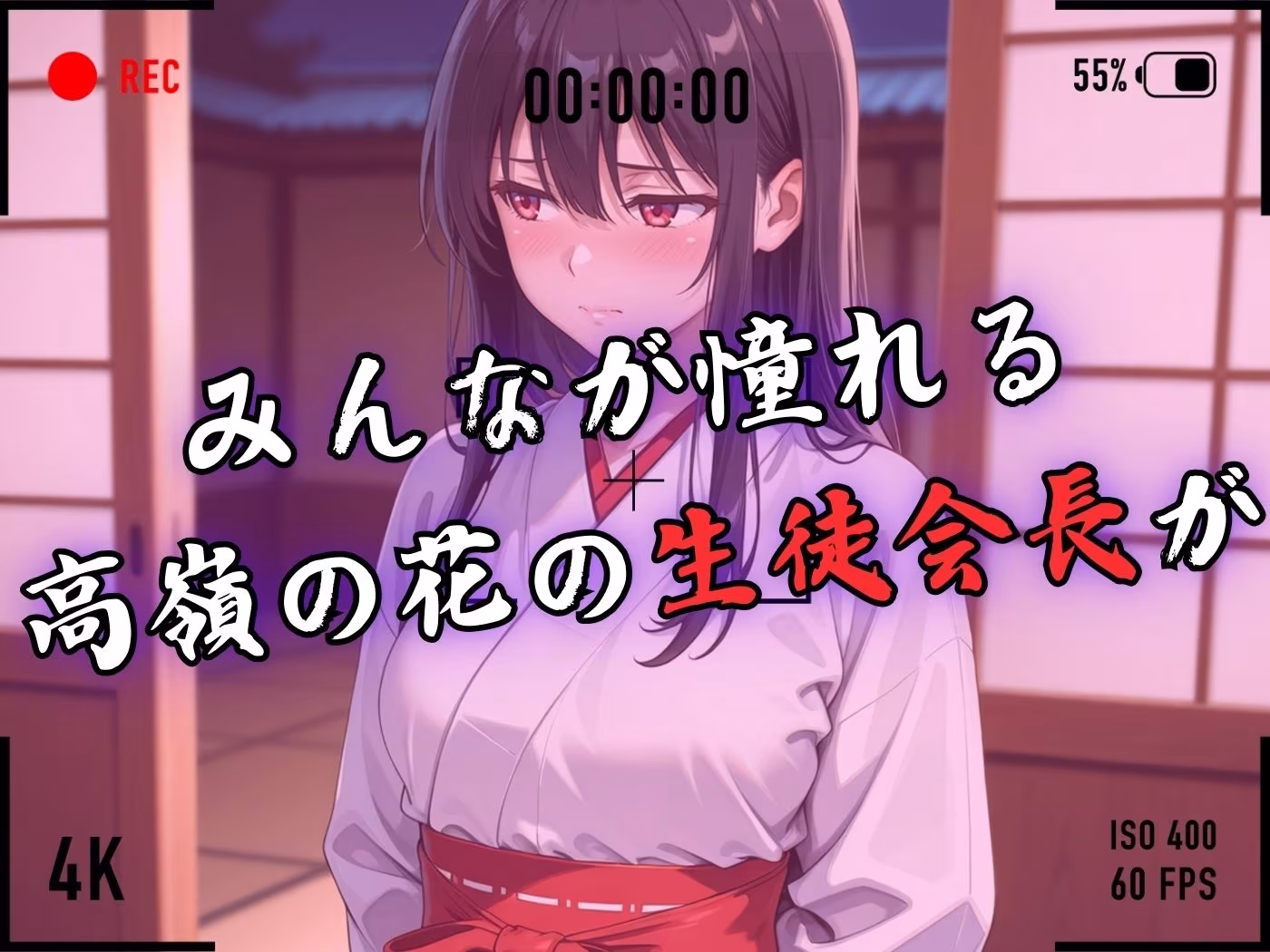 【4Kイラスト】1万3000人の生徒を抱いた校長による榊原春香への性指導（巫女バイト編）