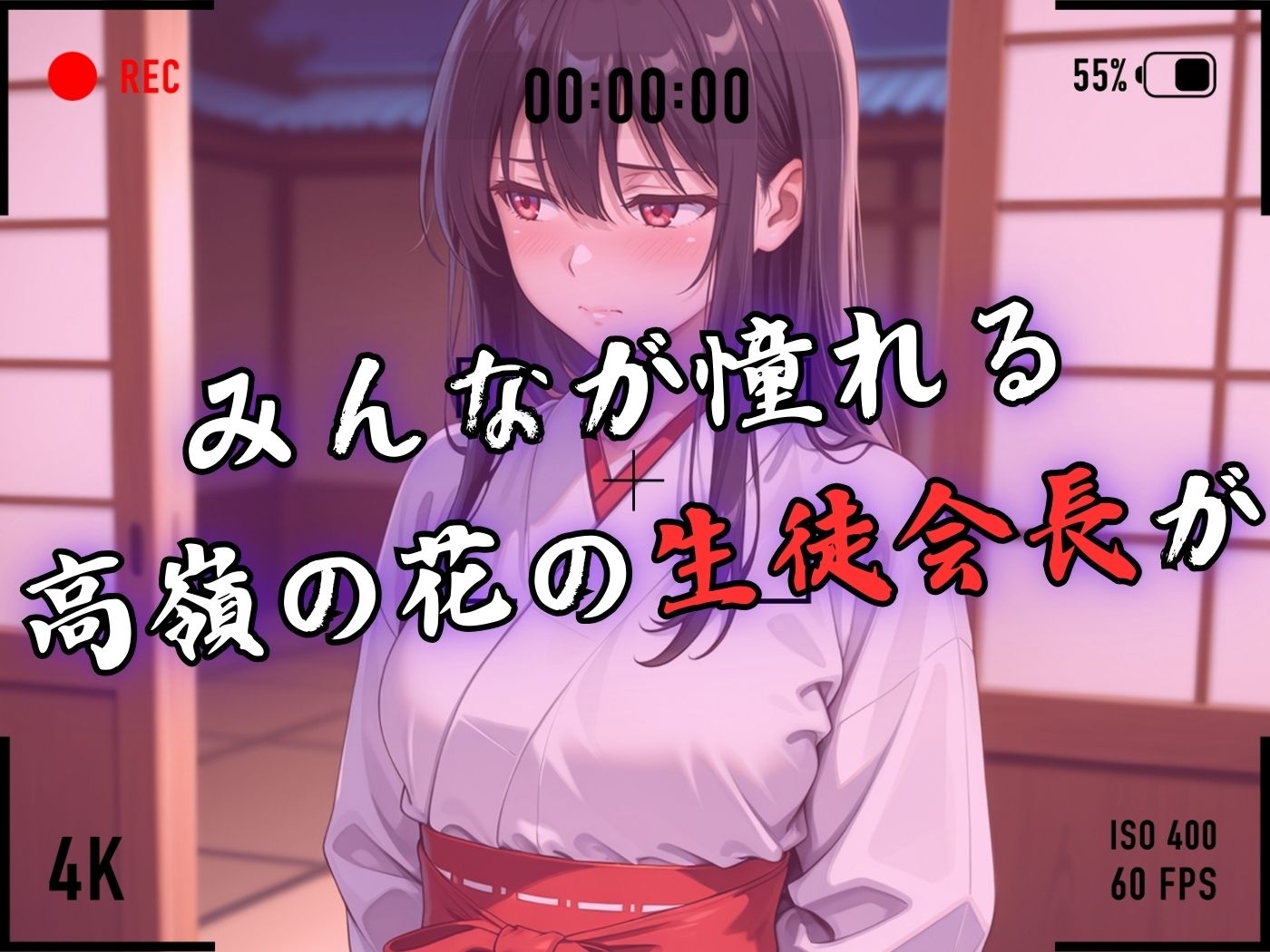 【4Kイラスト】1万3000人の生徒を抱いた校長による榊原春香への性指導（巫女バイト編）