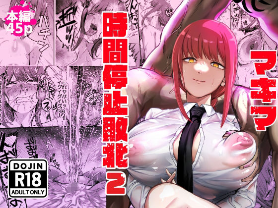 マキマ  時間停止敗北2