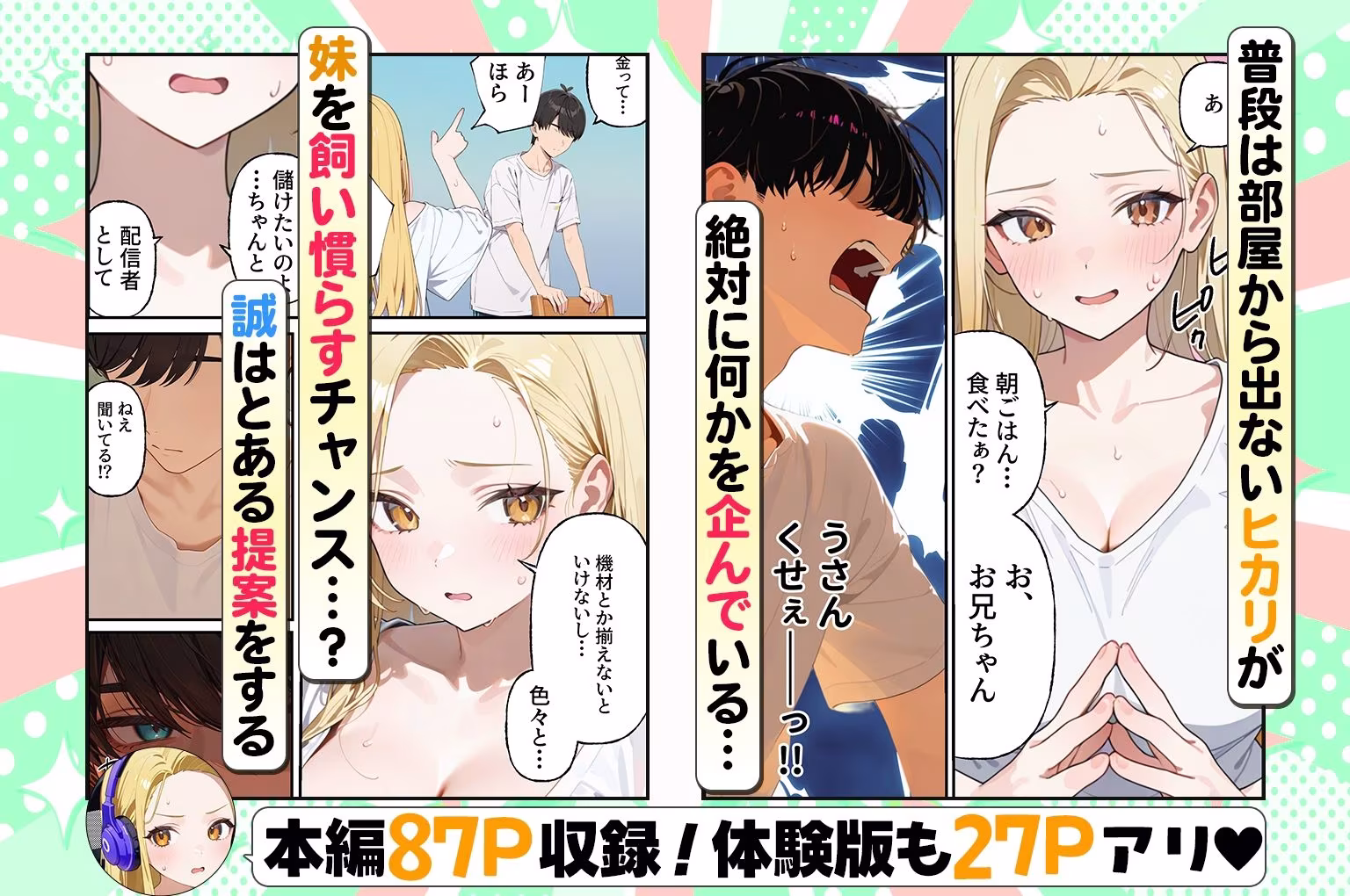 金欠配信者の妹と月5万の主従契約。配信中もま〇こ使い放題で快楽堕ちさせた話