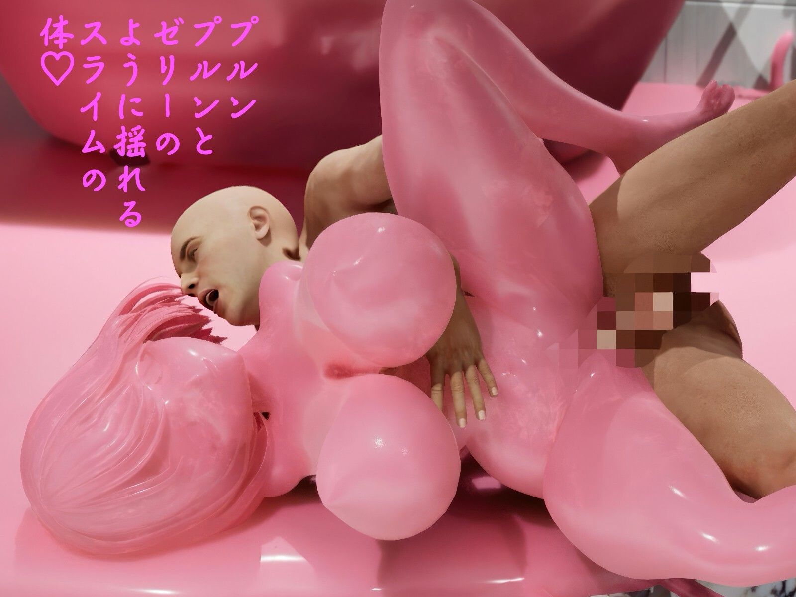 ピンク・スライム娘