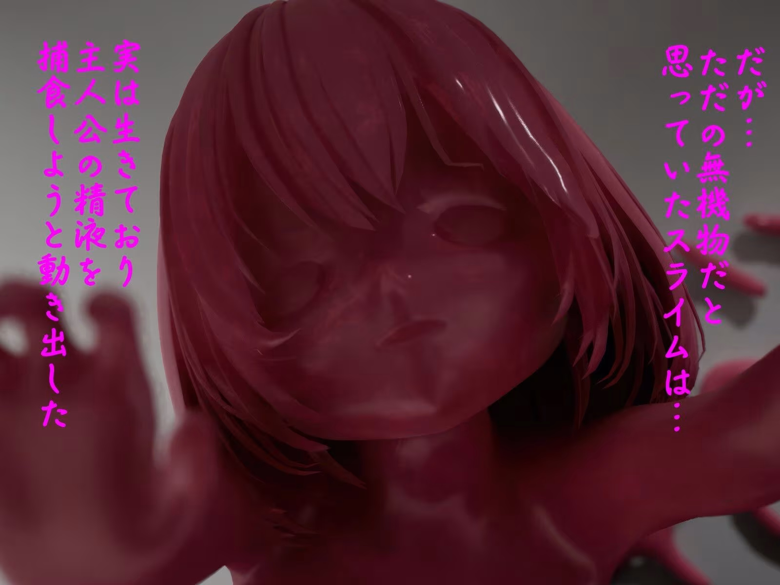 ピンク・スライム娘