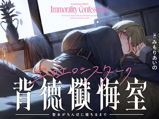 【癒やし×囁き×どすけべ】エロエロシスターの背徳懺悔室 〜聖女がちんぽに堕ちるまで〜