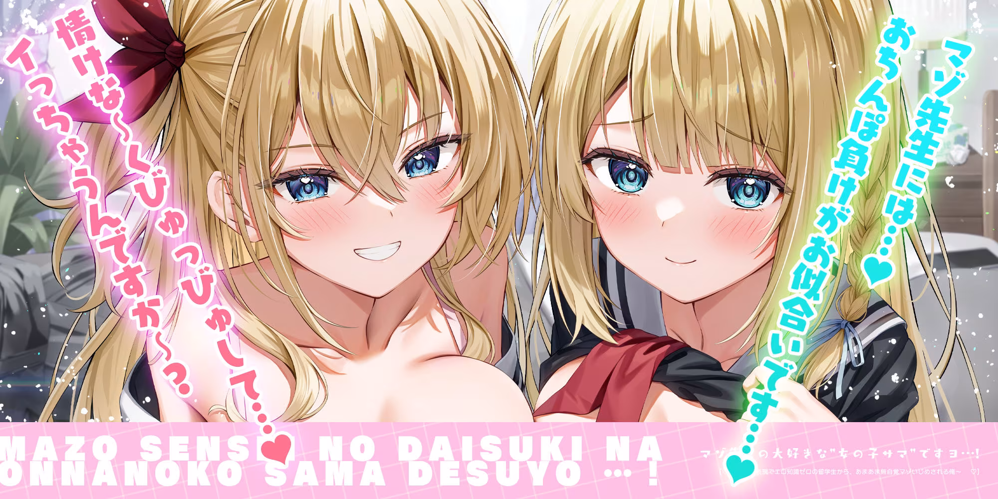 マゾ先生の大好きな’女の子サマ’ですヨ…！〜愛情表現でエロ知識ゼロの留学生から、あまあま無自覚マゾいじめされる俺〜