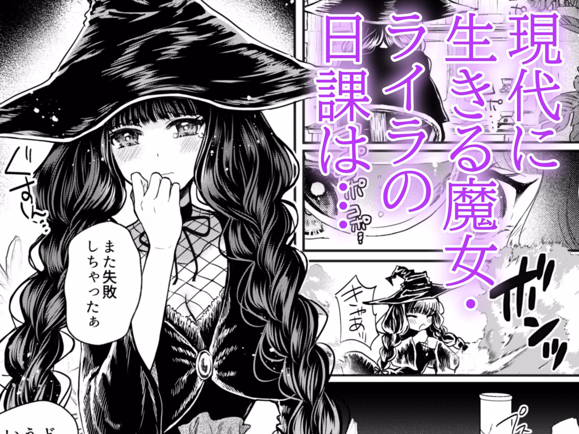 彼女と彼女の幸福原理 〜魔女は用心棒に恋をした〜