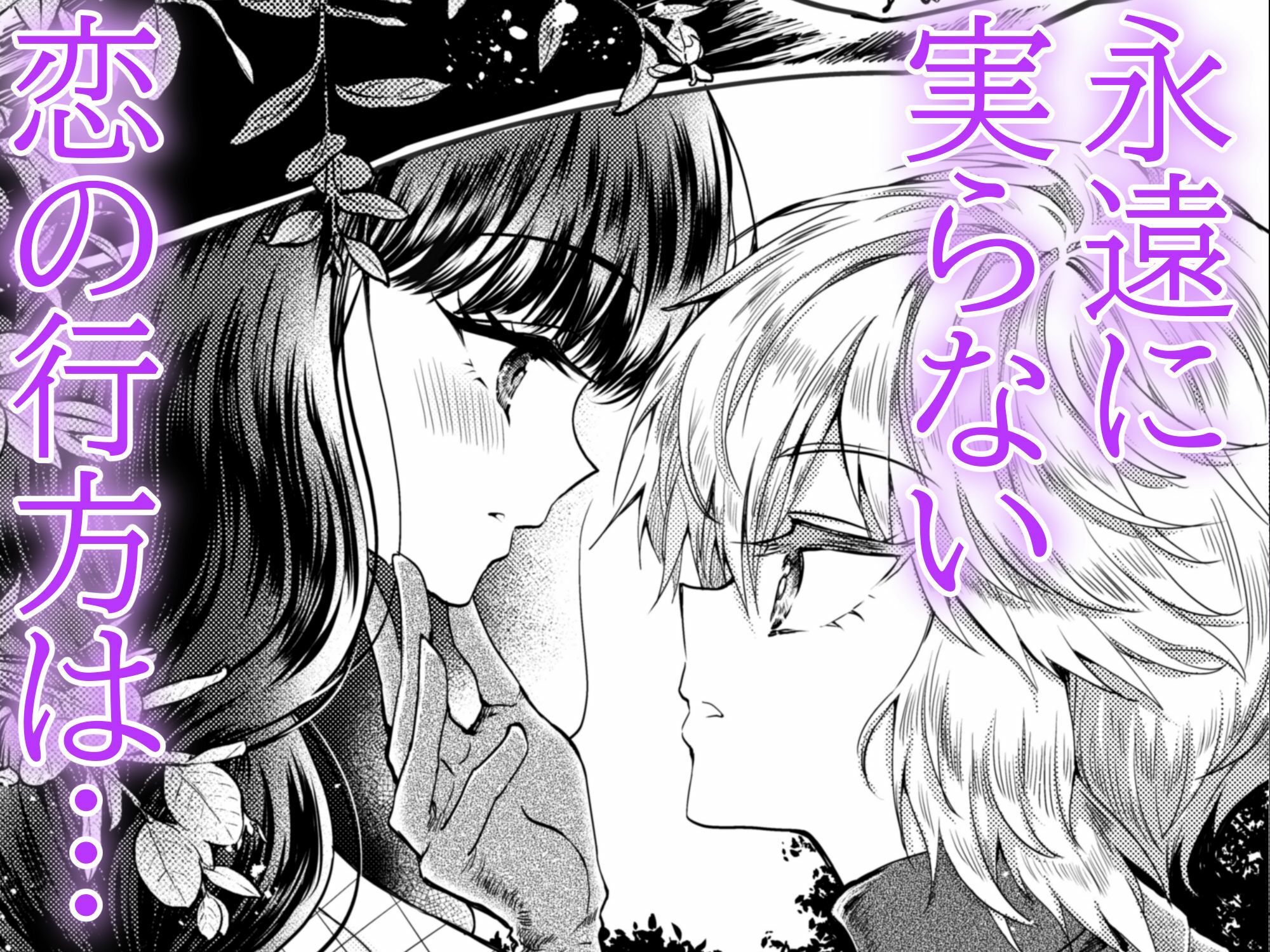 彼女と彼女の幸福原理 〜魔女は用心棒に恋をした〜