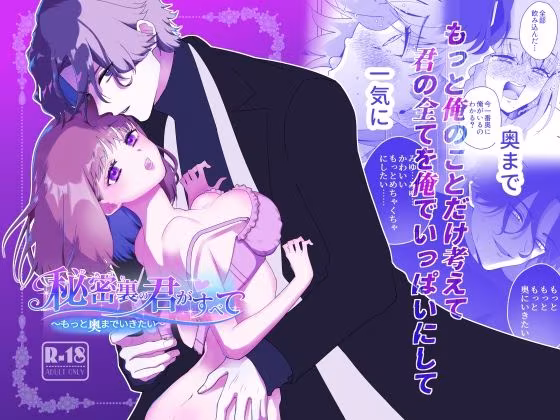 秘密裏の君がすべて〜もっと奥までいきたい〜