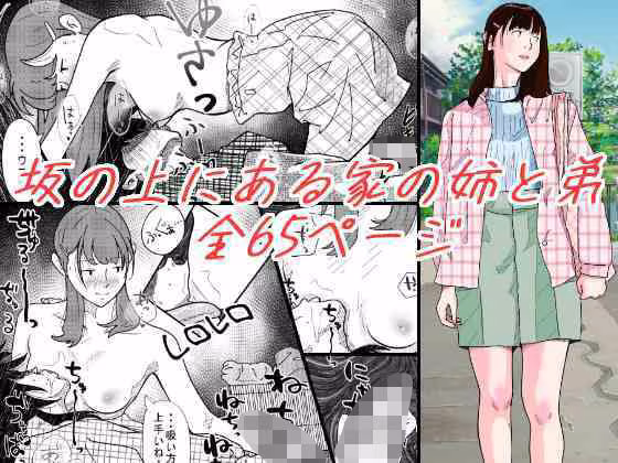 坂の上にある家の姉と弟