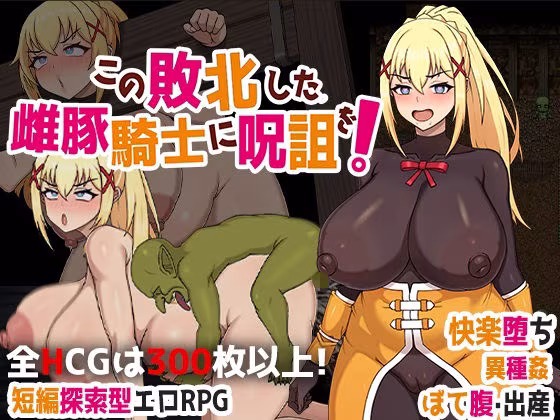 この敗北した雌豚騎士に呪詛を