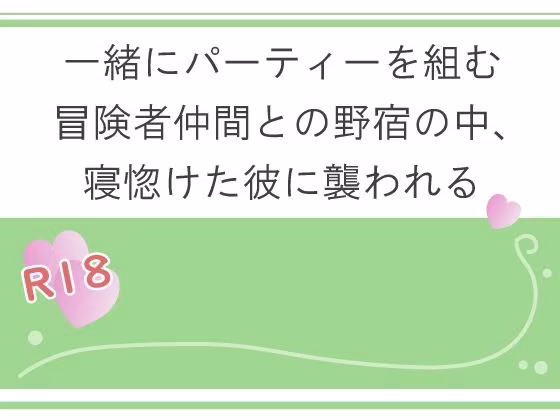 一緒にパーティーを組む冒険者仲間との野宿の中、寝惚けた彼に襲われる