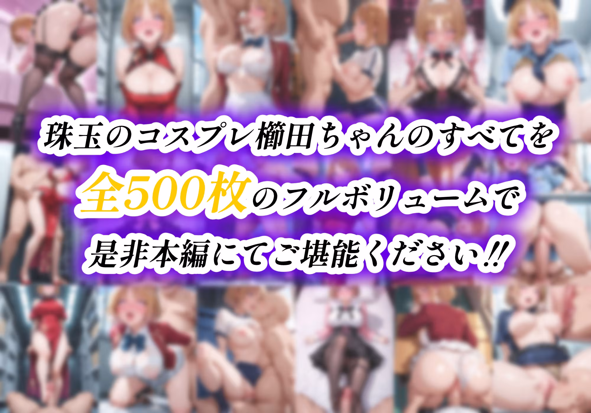 ようこそコスプレ中出し主義の巣窟へ ―二面性悪女のド淫乱変貌記録― 【櫛田〇梗 編】
