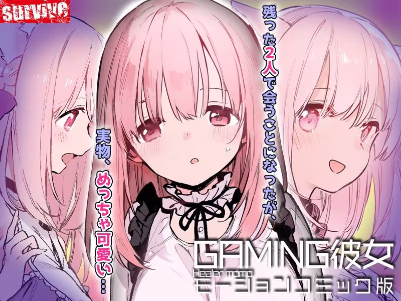 GAMING彼女 モーションコミック版