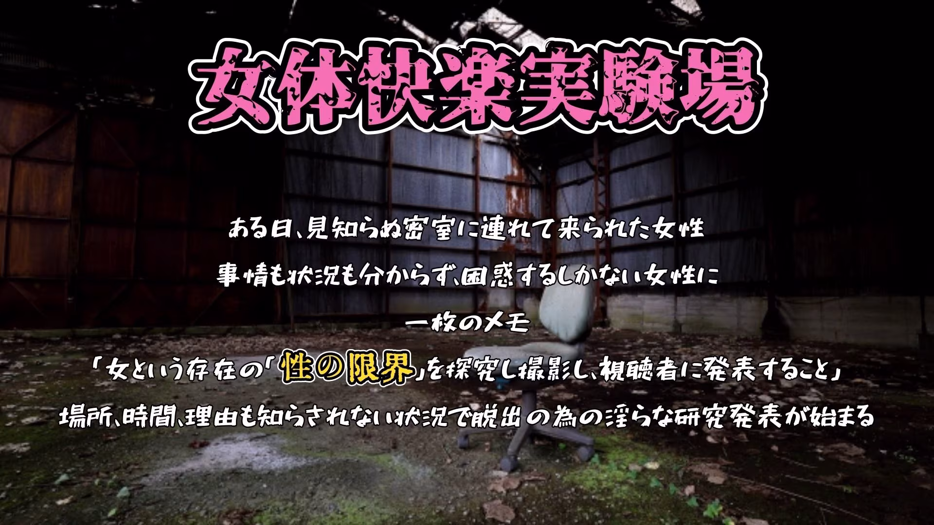 『女体快楽実験場』被験体No，001「アルギュロス」Stage，4 『SP期間限定版』