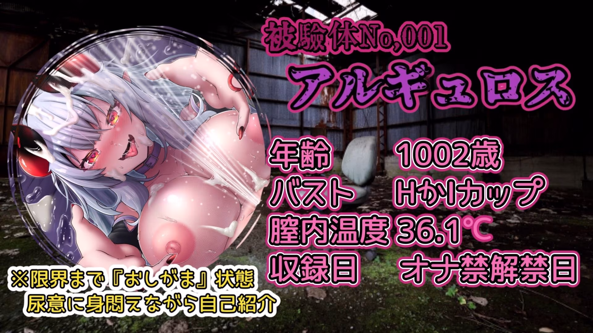 『女体快楽実験場』被験体No，001「アルギュロス」Stage，4 『SP期間限定版』