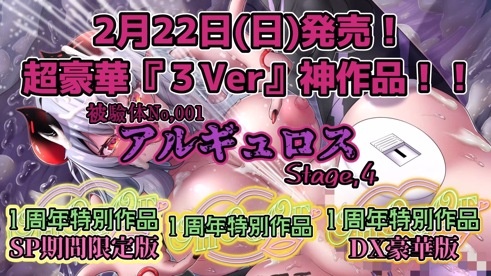 『女体快楽実験場』被験体No，001「アルギュロス」Stage，4 『SP期間限定版』