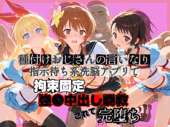 種付けおじさんの言いなり指示待ち系洗脳アプリで拘束固定され強●中出し調教されて完堕ち ニ〇コイ