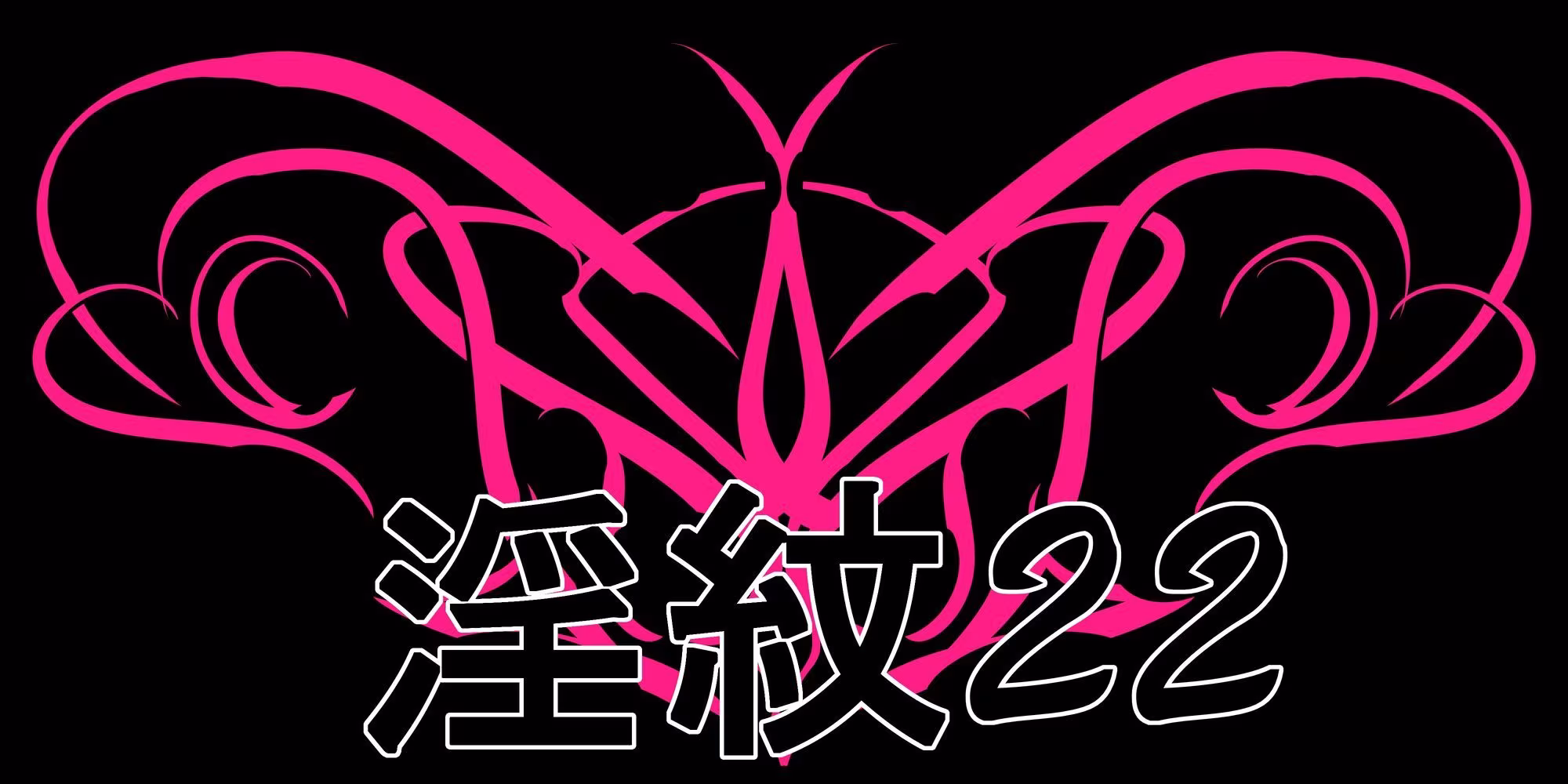 淫紋素材22