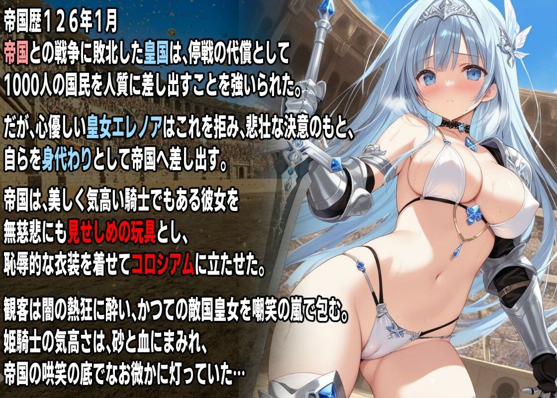 姫騎士 コロシアム堕ち  〜皇女エレノアの献身〜