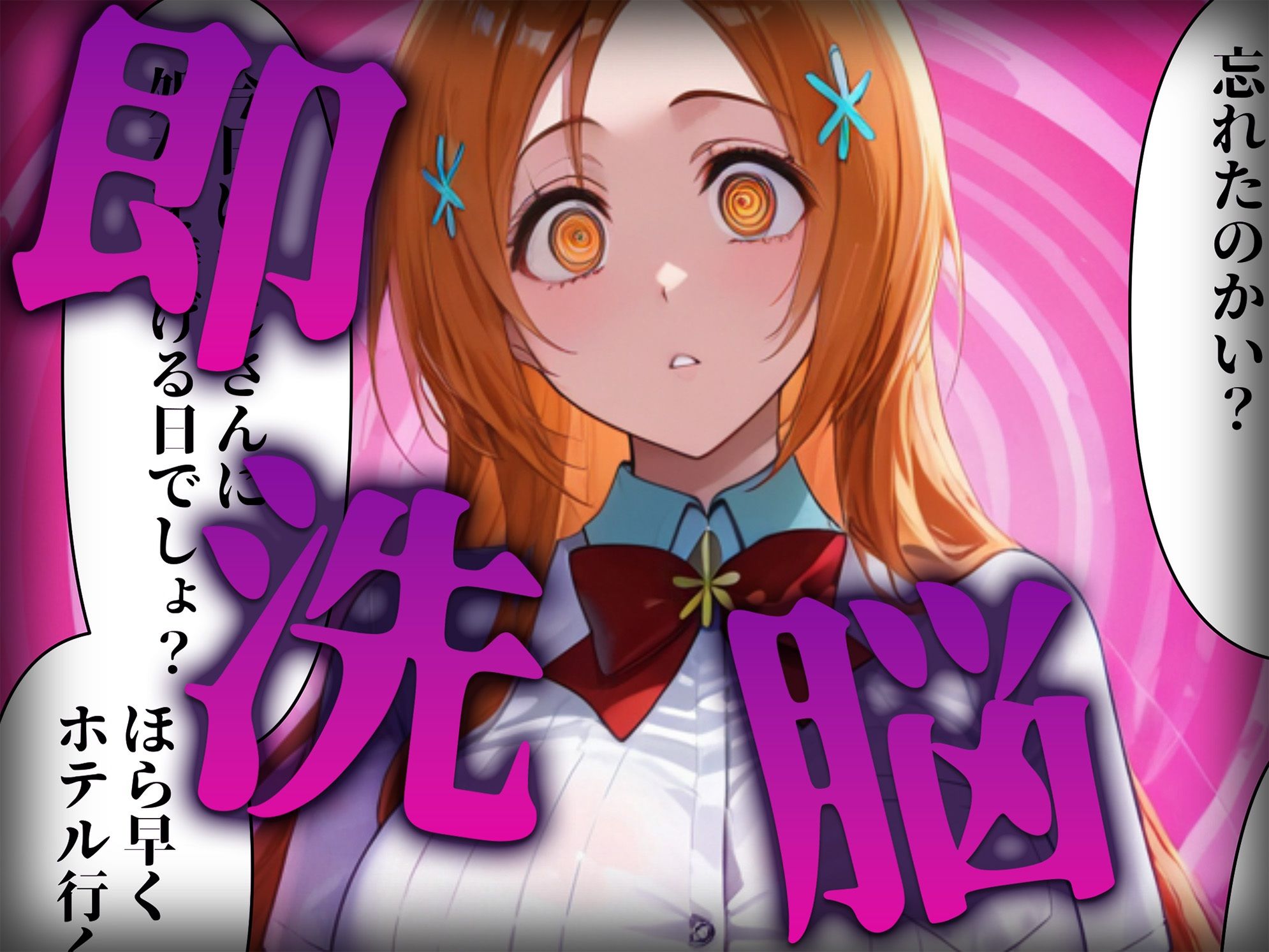 洗脳師 B〇EACH編（セリフあり）