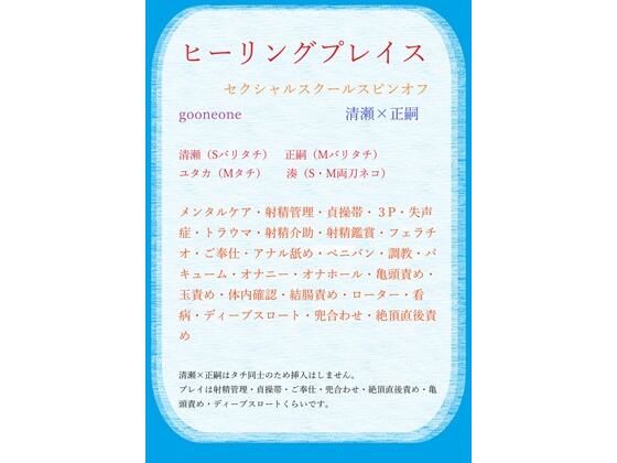 ヒーリングプレイス（セクシャルスクールスピンオフ）