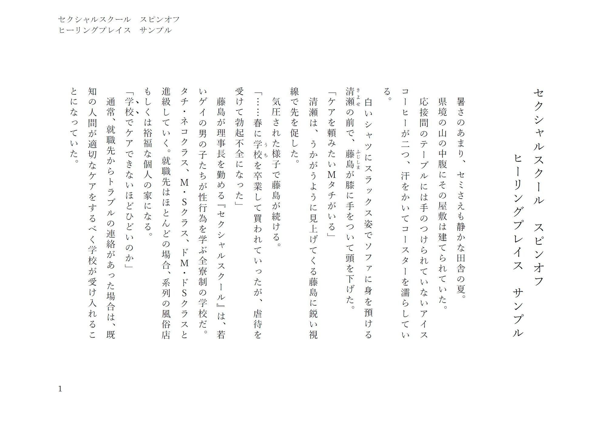 ヒーリングプレイス（セクシャルスクールスピンオフ）