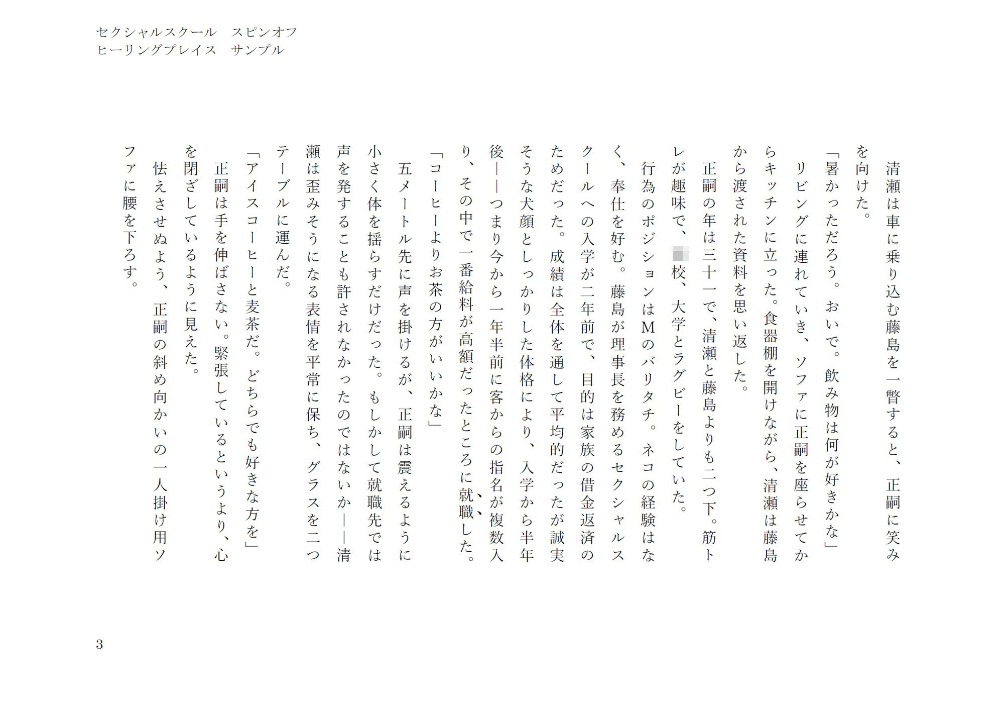 ヒーリングプレイス（セクシャルスクールスピンオフ）