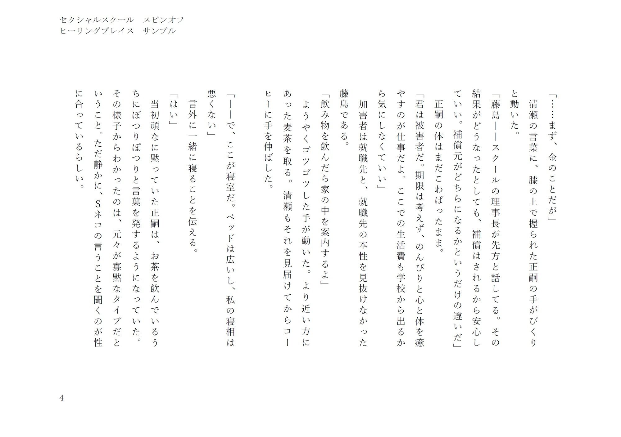 ヒーリングプレイス（セクシャルスクールスピンオフ）