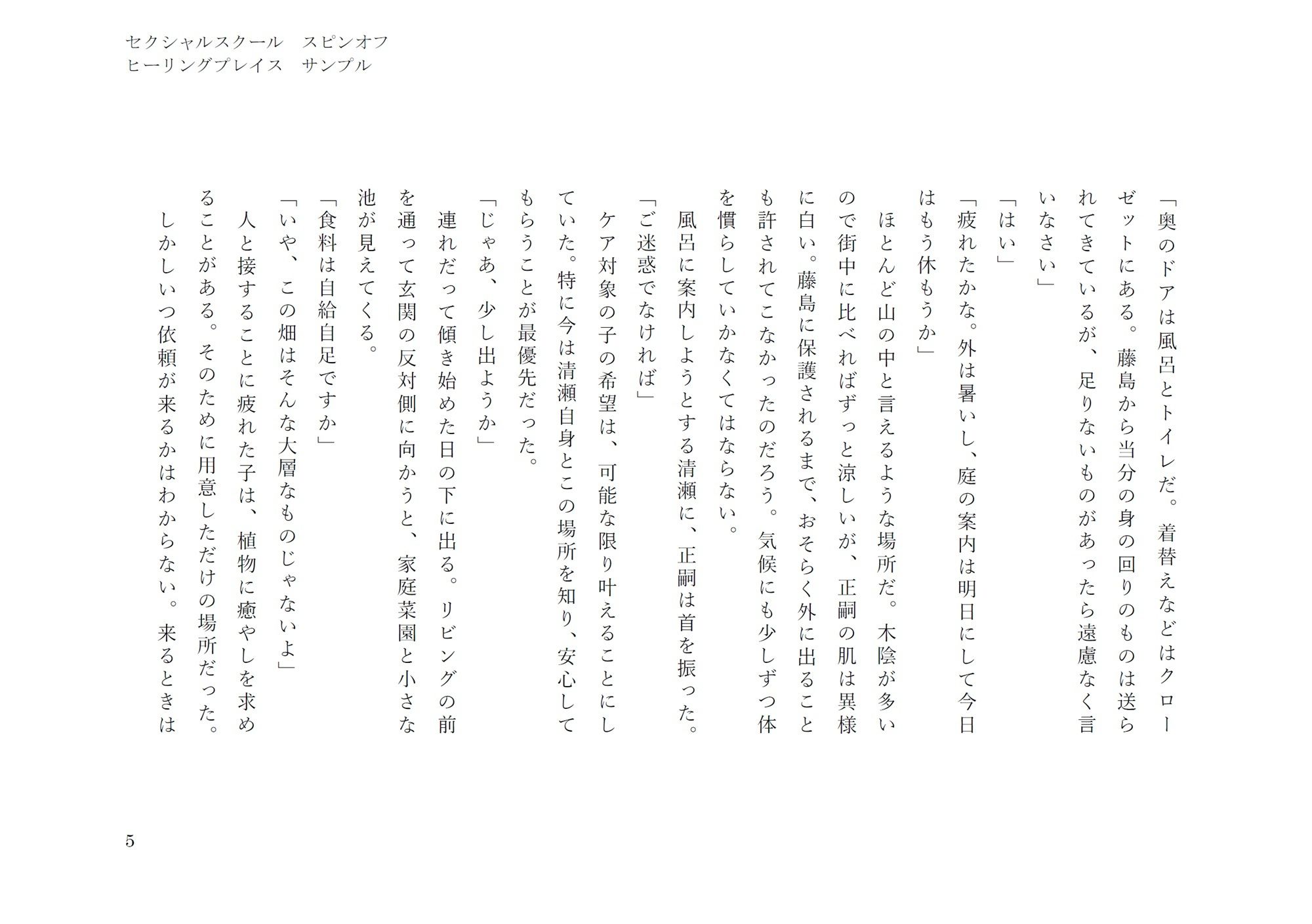 ヒーリングプレイス（セクシャルスクールスピンオフ）