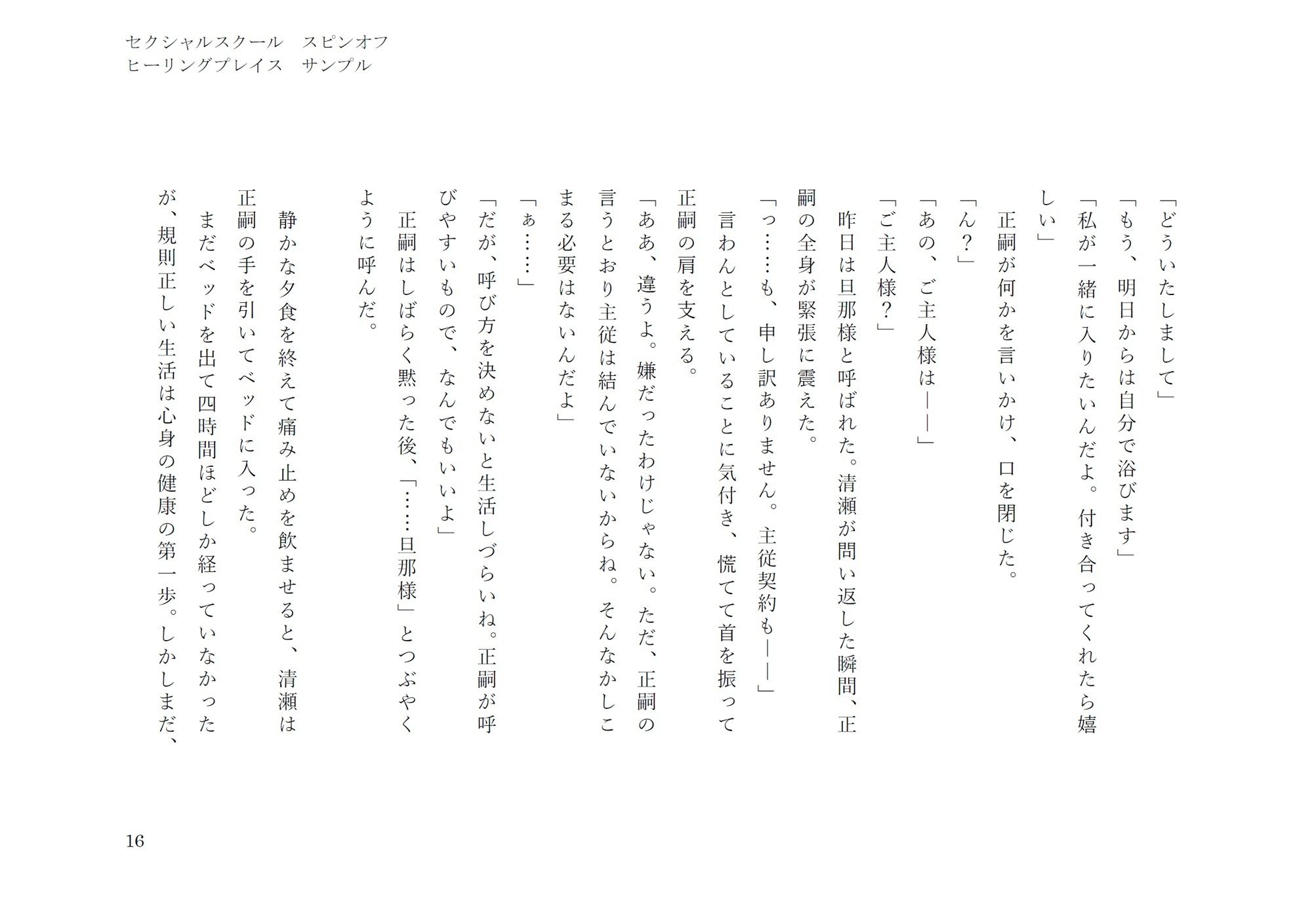 ヒーリングプレイス（セクシャルスクールスピンオフ）