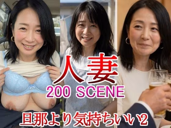 人妻 熟女 旦那より気持ちいい2 同窓会 寝取られ 不倫 禁断 母乳 奥様 団地妻 巨乳 新婚 三十路 三十代 四十代 五十代 新妻 初老