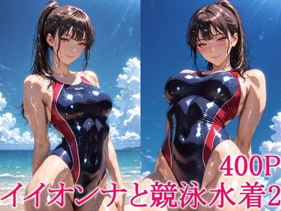 イイオンナと競泳水着2