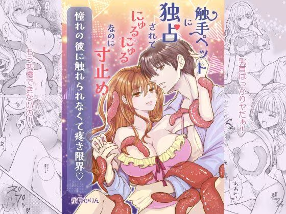 触手ペットに独占されてにゅるにゅるなのに寸止め 憧れの彼に触れられなくて疼き限界