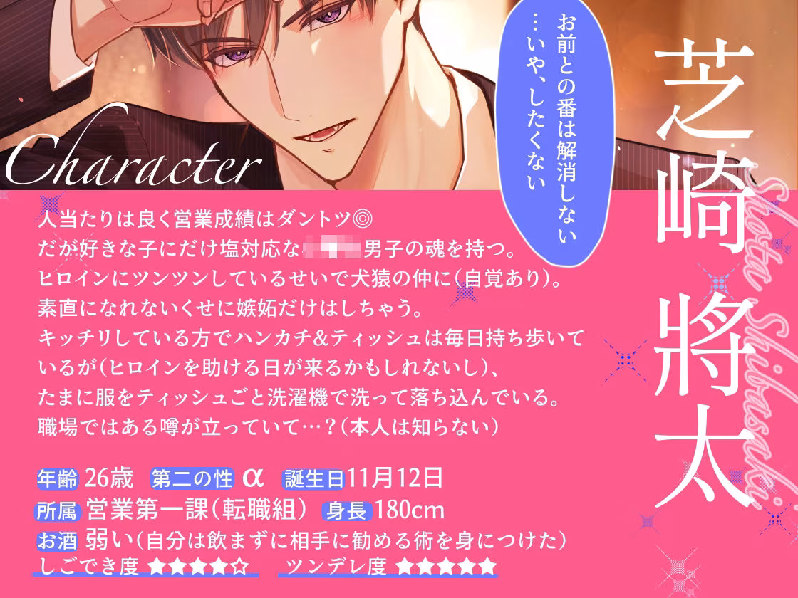 【CV.猿飛総司】犬猿の仲の同僚と番になってしまった件