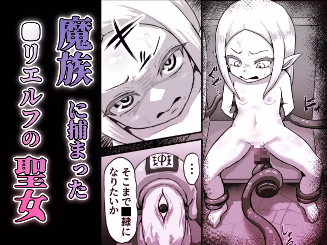 敗北！改造！無様女オークション 〜 つるぺたエルフの長乳改造＆変態信仰改宗 編 〜