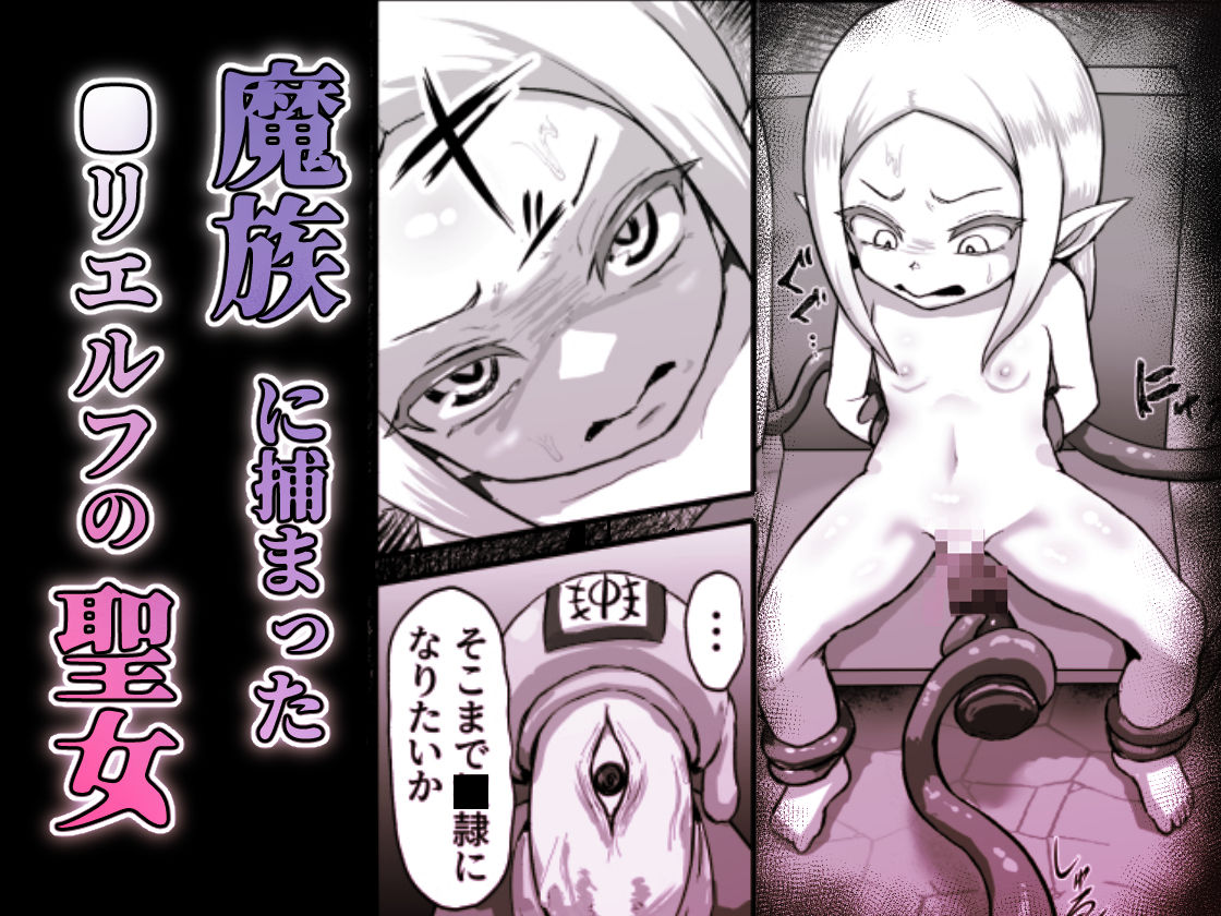 敗北！改造！無様女オークション 〜 つるぺたエルフの長乳改造＆変態信仰改宗 編 〜