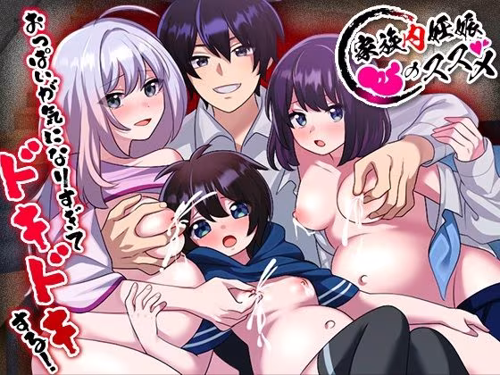 家族内妊娠のススメ