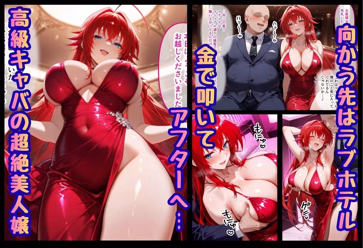 巨根依存症になったキャバ嬢 〜お高い女をハメまくって無料ペットにする〜  ハイ〇〇ールD×D編
