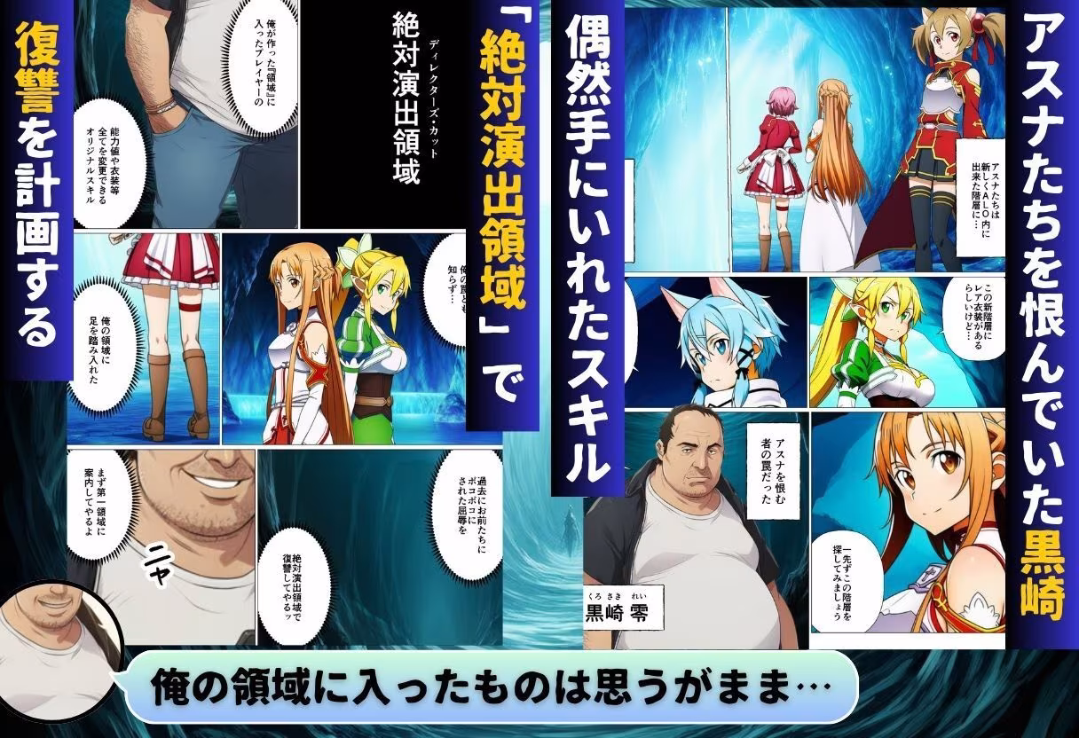 コスプレアート・オンライン〜キリトを人質に取られ全員寝取られ堕ちた件〜