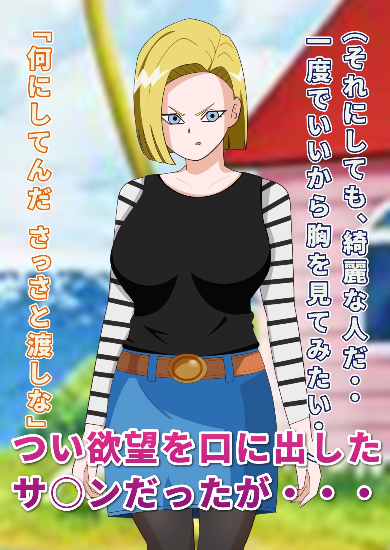 18号さんに変態羞恥な命令してみた