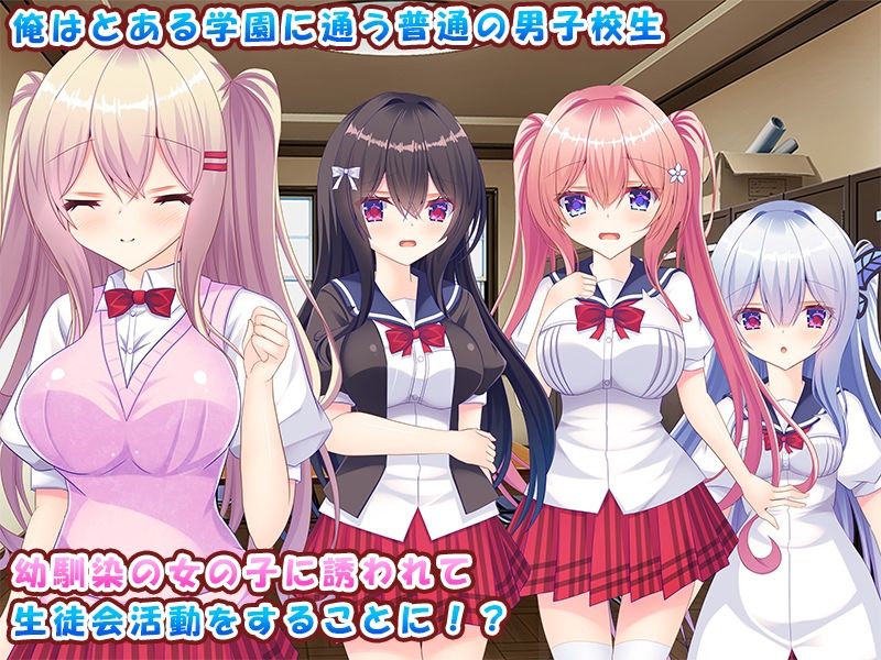 生徒会に入ったらいつの間にか生徒会が俺専用ハーレムになっていました♪〜俺の幸せなイチャラブ中出しハーレムライフ♪〜