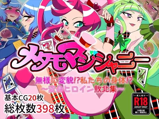 メタモマジシャニー 無様に変貌！？私たちの身体！？〜変身ヒロイン敗北集〜