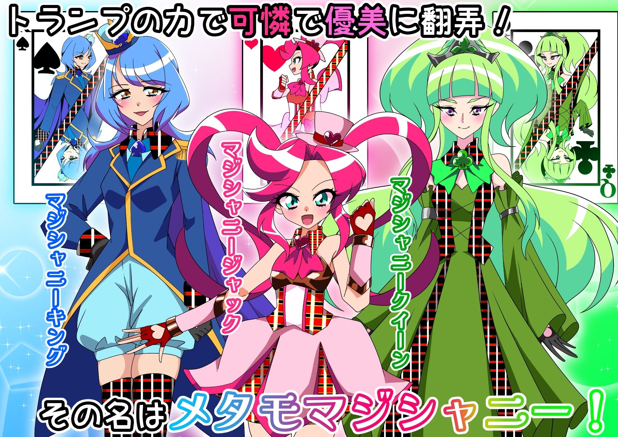 メタモマジシャニー 無様に変貌！？私たちの身体！？〜変身ヒロイン敗北集〜