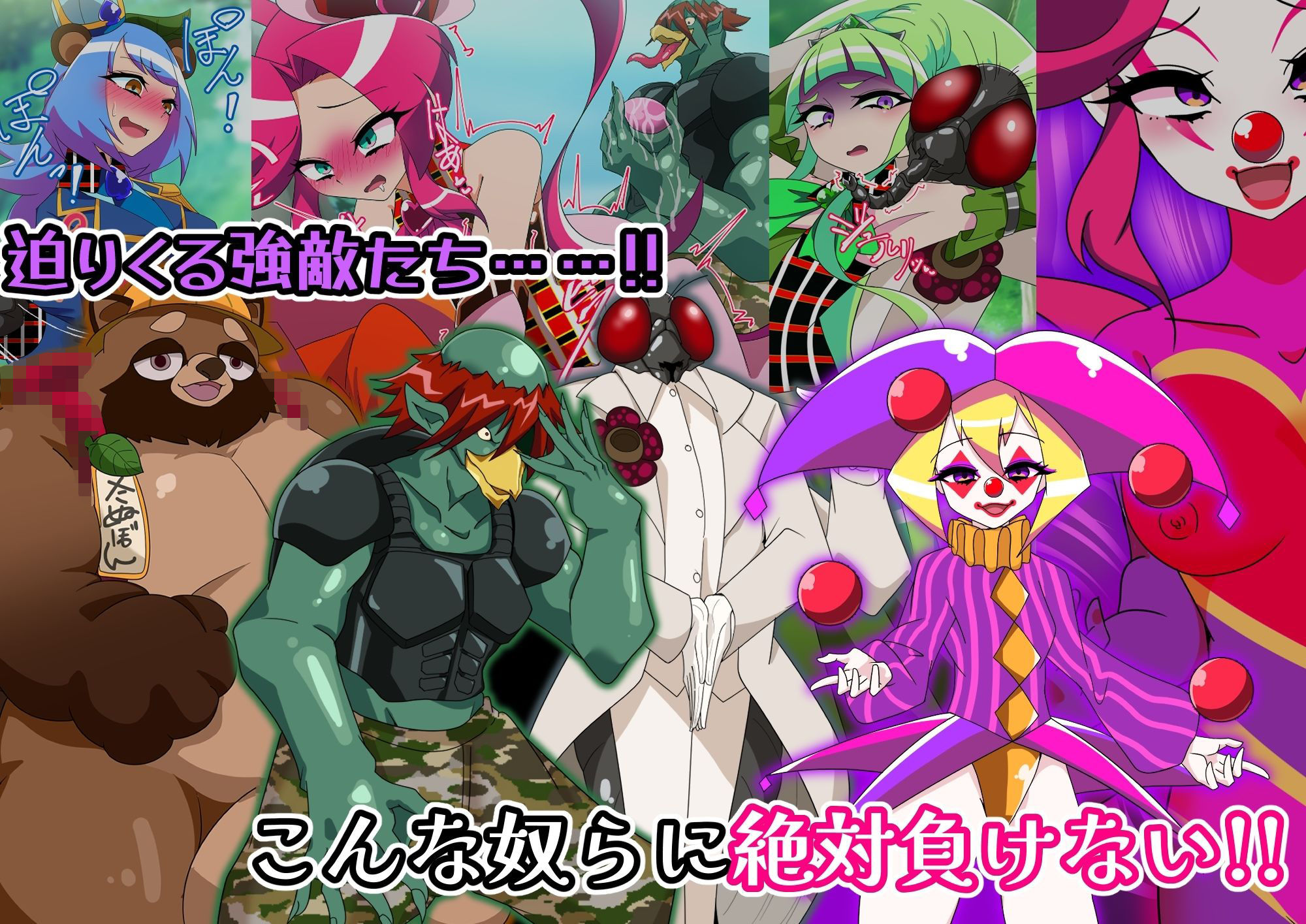 メタモマジシャニー 無様に変貌！？私たちの身体！？〜変身ヒロイン敗北集〜