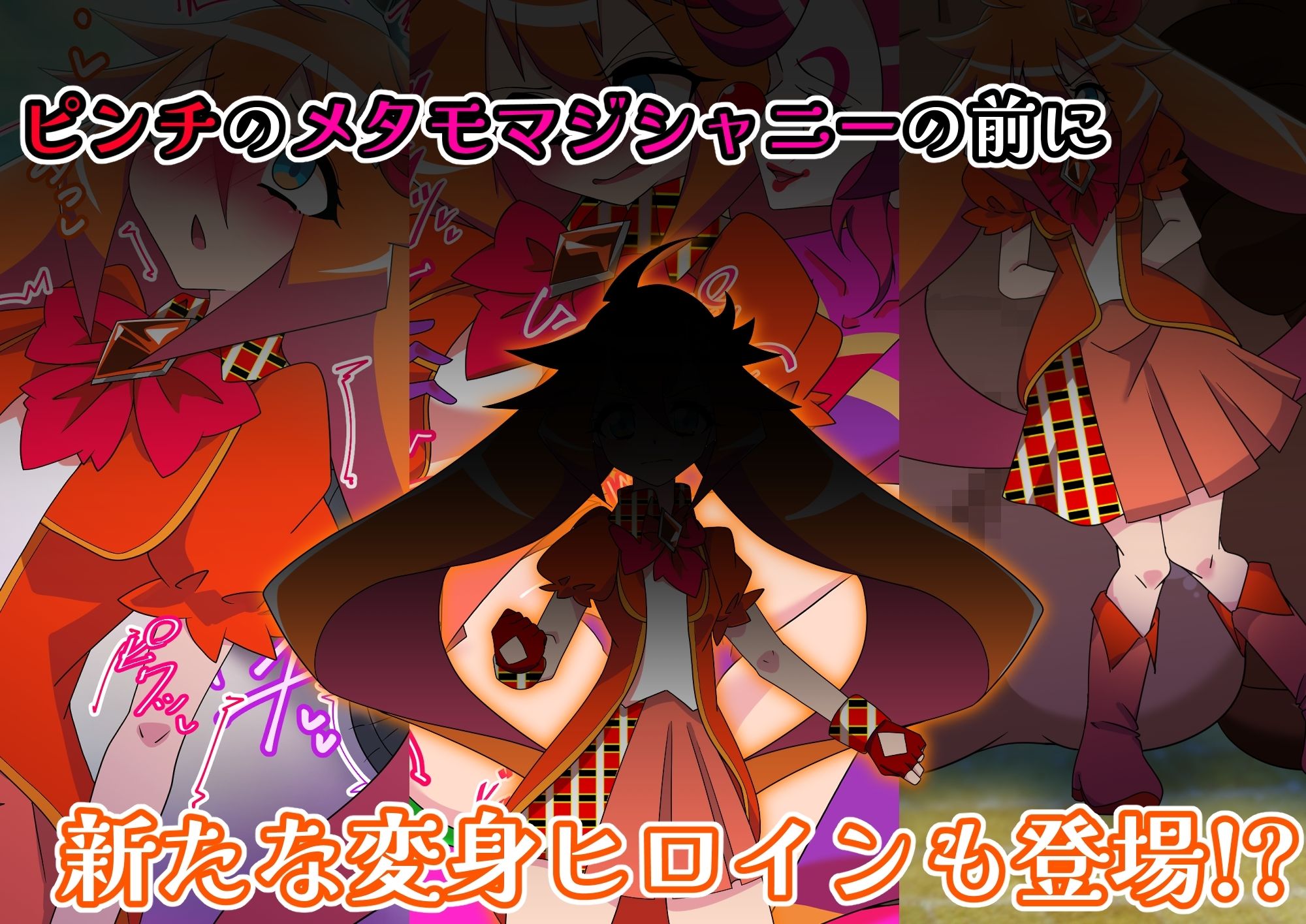 メタモマジシャニー 無様に変貌！？私たちの身体！？〜変身ヒロイン敗北集〜