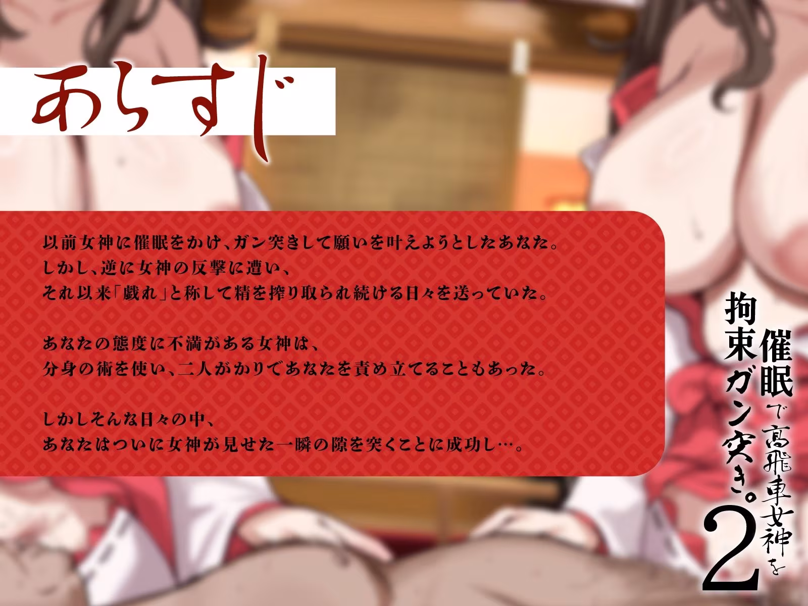 【逆転あり】催●で高飛車女神を拘束ガン突き。下品なおほ声絶頂えっち2