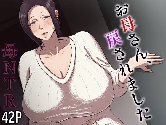 お母さん、戻されました