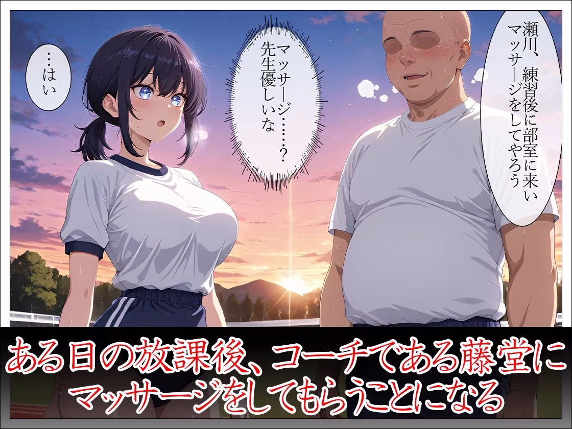 陸上部女子 性感マッサージで心も身体も堕とされる 〜顧問と部員にマワされた爆乳女子の記録〜