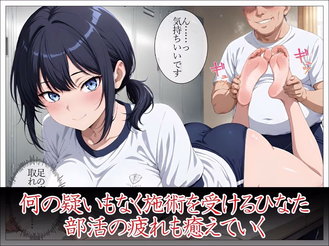陸上部女子 性感マッサージで心も身体も堕とされる 〜顧問と部員にマワされた爆乳女子の記録〜