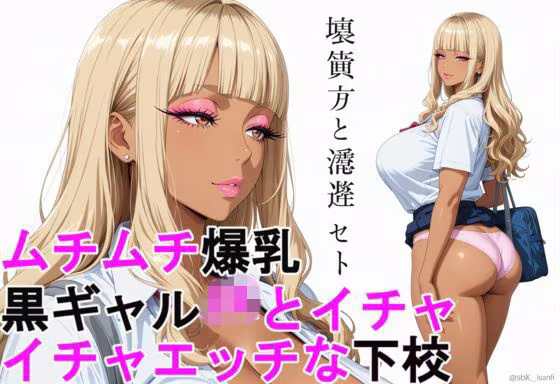 ムチムチ爆乳、黒ギャルJKとイチャイチャエッチな下校